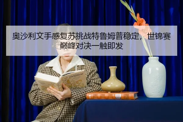ao-sha-li-wen-shou-gan-fu-su-tiao-zhan-te-lu-mu-pu-wen-ding-shi-jin-sai-dian-feng-dui-jue-yi-chu-ji-fa-2-622.jpg
