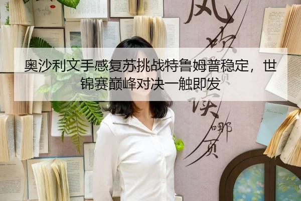 ao-sha-li-wen-shou-gan-fu-su-tiao-zhan-te-lu-mu-pu-wen-ding-shi-jin-sai-dian-feng-dui-jue-yi-chu-ji-fa-3-715.jpg