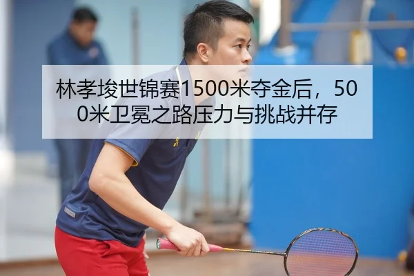 lin-xiao-jun-shi-jin-sai-mi-duo-jin-hou-mi-wei-mian-zhi-lu-ya-li-yu-tiao-zhan-bing-cun-3-672.jpg