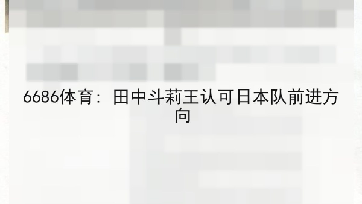 6686体育: 田中斗莉王认可日本队前进方向