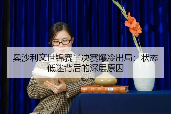 ao-sha-li-wen-shi-jin-sai-ban-jue-sai-bao-leng-chu-ju-zhuang-tai-di-mi-bei-hou-de-shen-ceng-yuan-yin-2-494.jpg