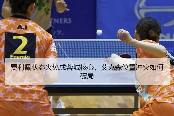 费利佩状态火热成蓉城核心，艾克森位置冲突如何破局