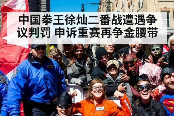 中国拳王徐灿二番战遭遇争议判罚 申诉重赛再争金腰带