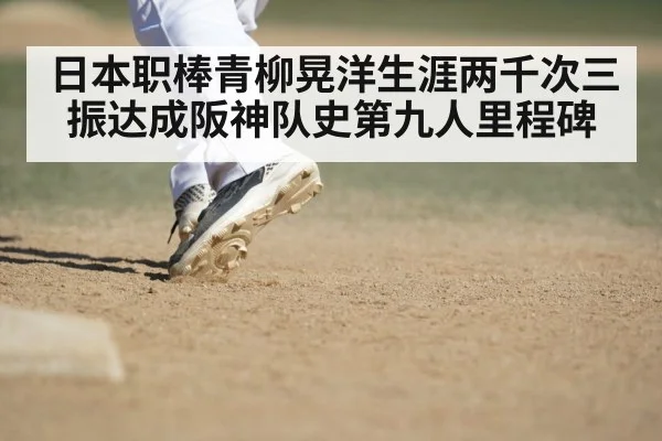 日本职棒青柳晃洋生涯两千次三振达成阪神队史第九人里程碑
