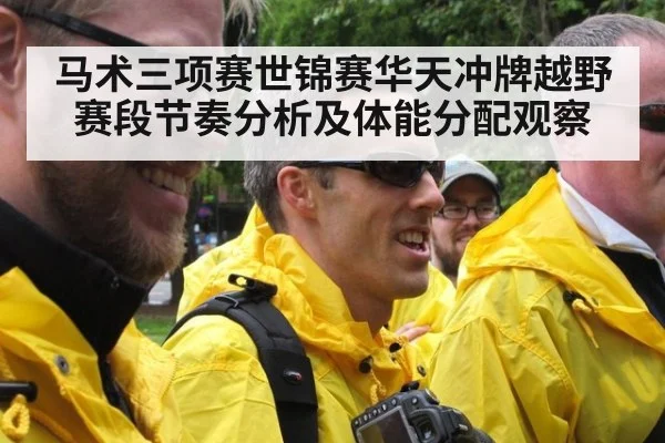 马术三项赛世锦赛华天冲牌越野赛段节奏分析及体能分配观察