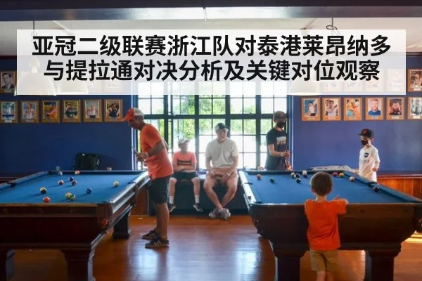 亚冠二级联赛浙江队对泰港莱昂纳多与提拉通对决分析及关键对位观察
